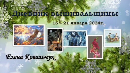 Дневник вышивальщицы 3/2024 (15 – 21 января)