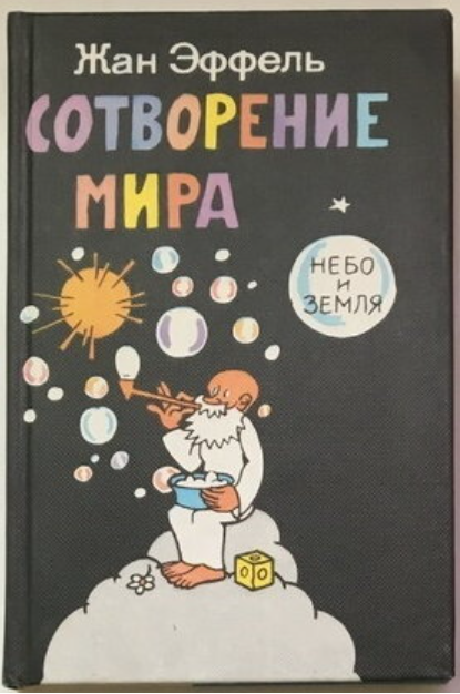 Обложка книги "Сотворение мира" художник Жан Эффель. https://yandex.ru/search