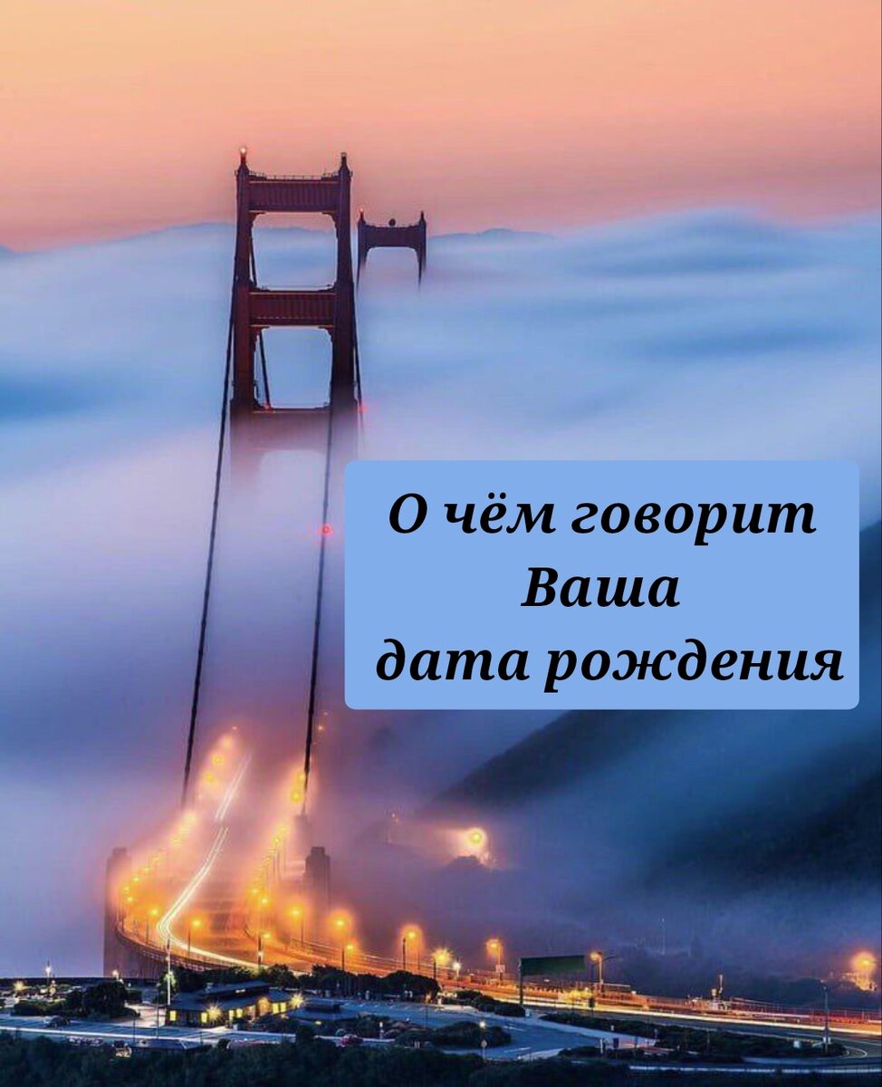 дата рождения о вашей личности. нумерология и человек.