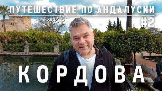 Кордова, достопримечательности. Что посмотреть за 1 день. Путешествие по Андалусии. Испания