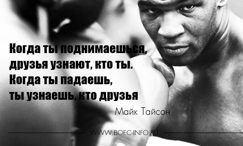 Побеждает тот кто не сдается. Майк Тайсон цитаты. Майк Тайсон мотивация. Мотивация майка Тайсона. Бокс мотивация Тайсон.