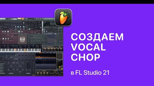 Скачать видео: Создаем Vocal Chop в FL Studio 21 [Fruity Pro Help]