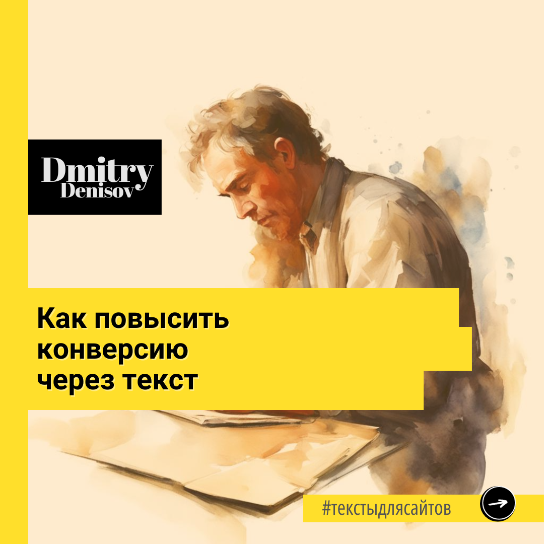 Как повысить конверсию через текст 