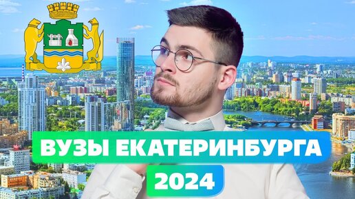 Топовые вузы Екатеринбурга 2024😎