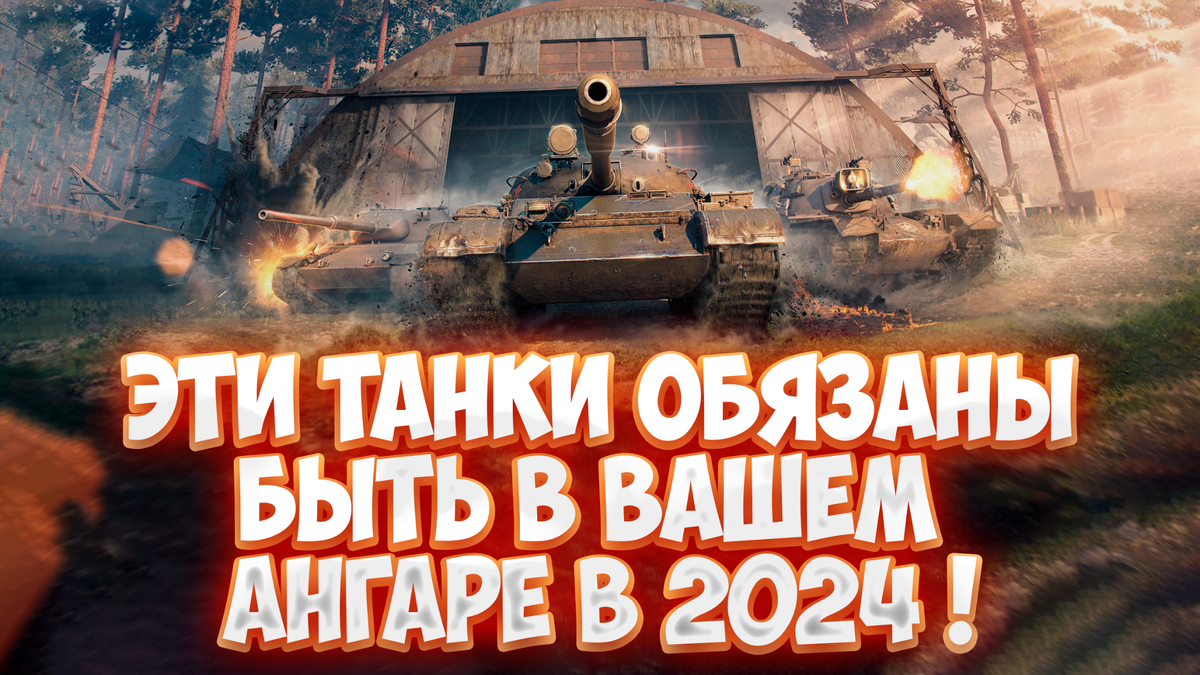 Что прокачать в 2024 году в Мире танков? Рассказываю, КАКИЕ танки самые  акутальные Я БЫ ПРОКАЧАЛ сразу же! | EvgeniusPlay - Все новости Мира танков  | Дзен