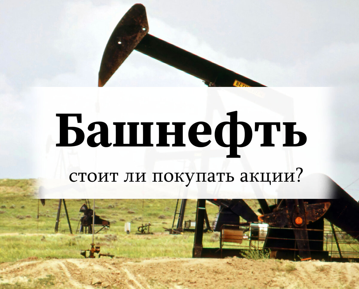 Расчет справедливой стоимости акций Башнефти (BANE/BANEP) на 1Q 2024 |  Настой Кэпиталс | Дзен