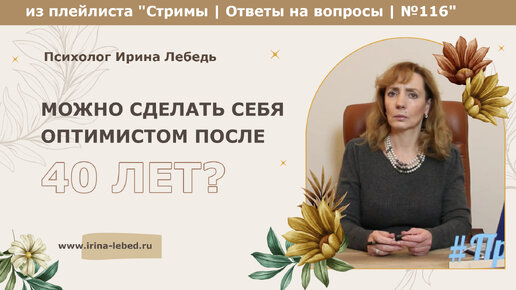 Может человек сделать себя оптимистом после 40 лет? - из плейлиста Стримы | Ответы на вопросы № 116 - психолог Ирина Лебедь