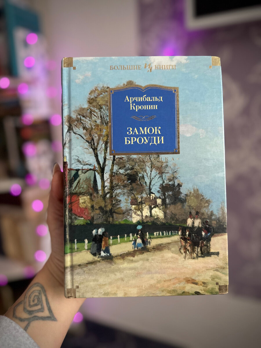 Замок Броуди Арчибальд Кронин | Клуб любителей книг 📚📖 | Дзен