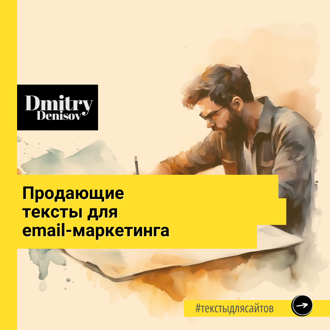 Продающие тексты для email-маркетинга
