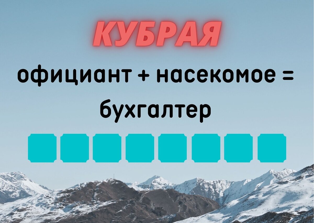 Количество клеточек равняется количеству букв в ответе.