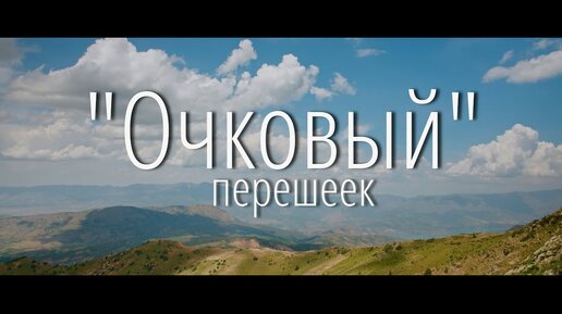 Покорение «Очкового перешейка»: горный поход с острыми ощущениями