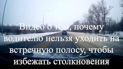 Видео о том, почему водителю нельзя уходить на встречную полосу, чтобы избежать столкновения