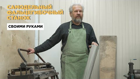 Фальцепрокатный станок СФП-1250