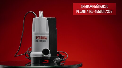 Дренажный насос Ресанта НД-15500П/35B в работе