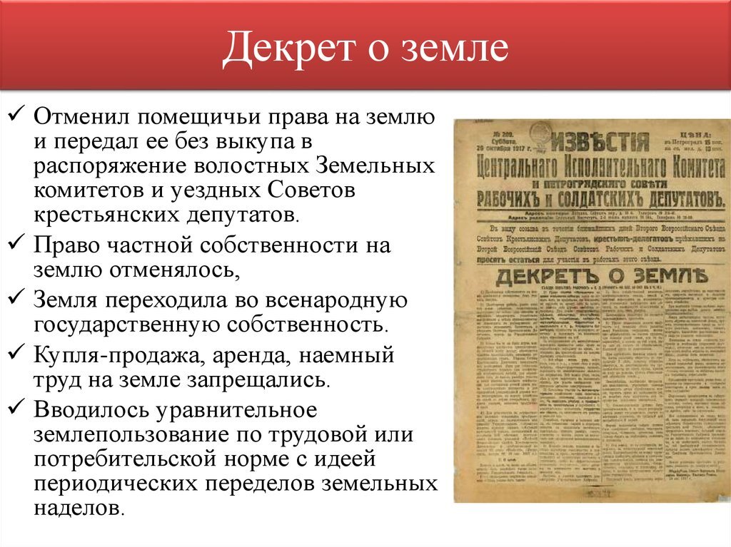 Конфискация помещичьей земли и имений. Декрет о земле 1917 г. Основные положения декрета о земле. Основные положения декрета о земле 1917. 26 Октября 1917 – декрет «о земле».