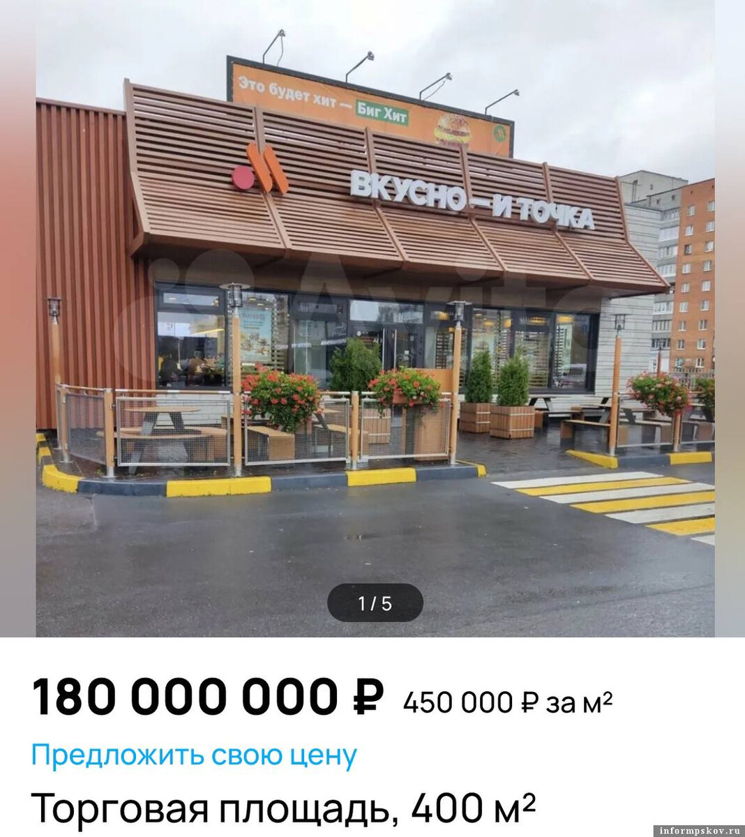 Здание ресторана «Вкусно – и точка» выставили на продажу в Пскове. Скрин сервиса размещения объявлений