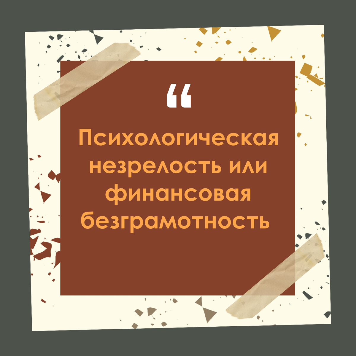 Финансовая безграмотность или психологическая незрелость | Гульназ  Клинический Психолог | Дзен