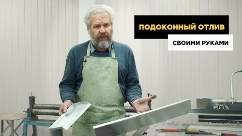 Как сделать отлив ПРАВИЛЬНО. Подоконный отлив своими руками.