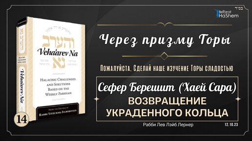 𝟭𝟰. Через призму Торы - Урок 14 - Возвращение украденного кольца