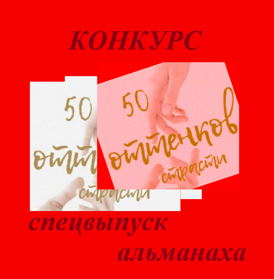 Пятьдесят оттенков страсти. Конкурс. Альманах