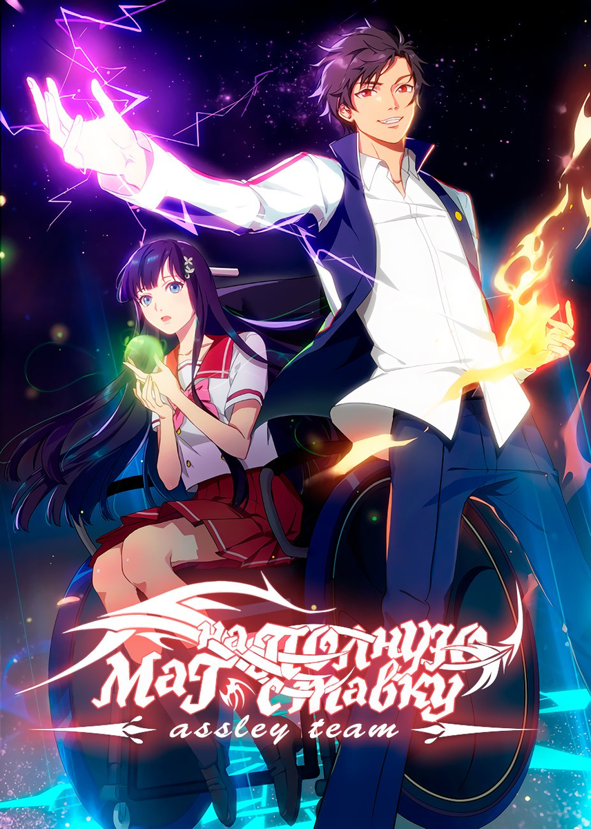 Главный герой манхва "Маг на полную ставку" 