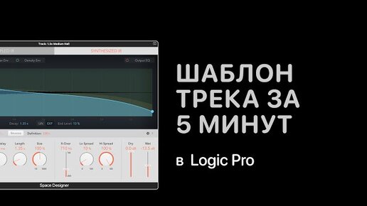 Создаем шаблон трека за 5 минут в Logic Pro [Logic Pro Help]