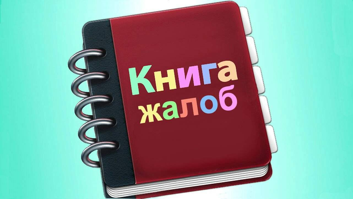 Работать без жалоб. Книга жалоб. Книга жалоб картинка. Жалобы и предложения. Книга жалоб и предложений.