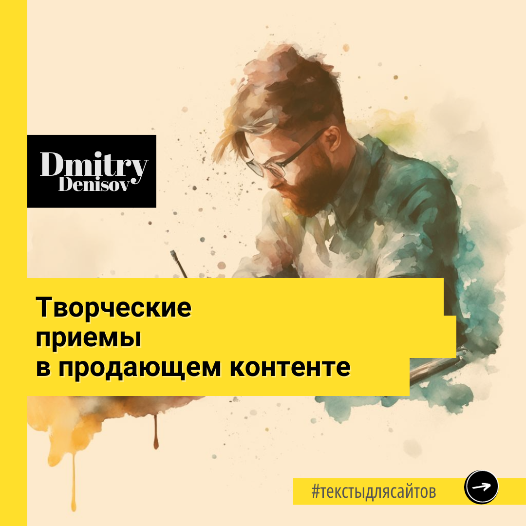 Творческие приемы в продающем контенте 