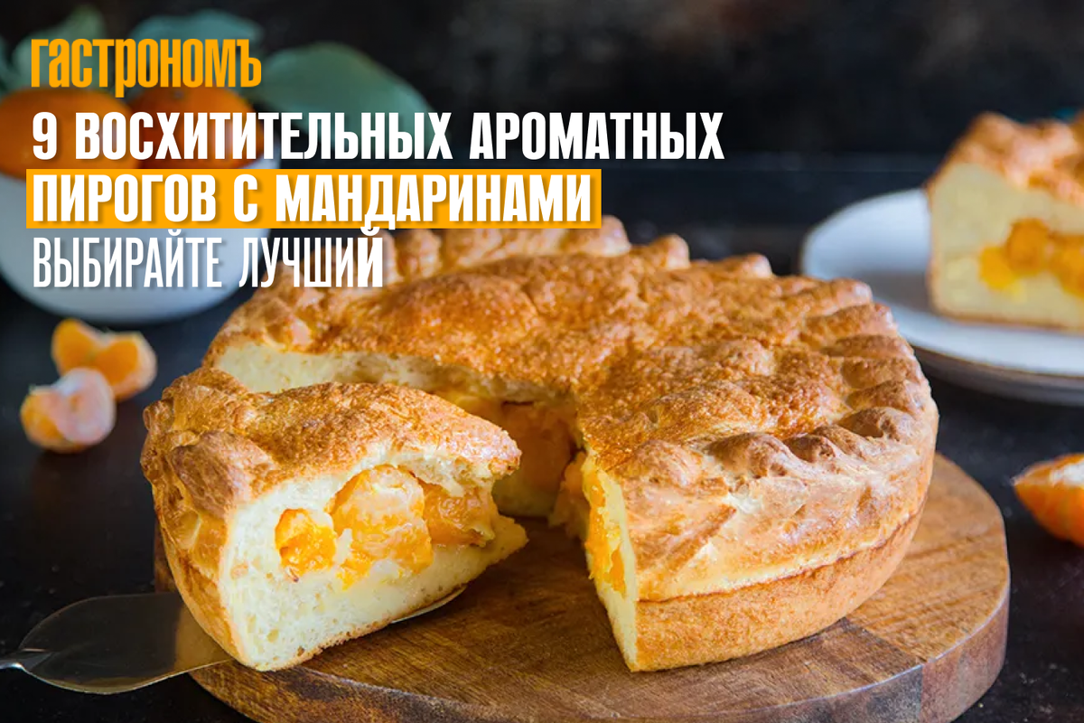 Мандариновый пирог из свежих мандаринов в духовке рецепт с фото пошагово