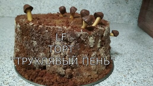 Торт ''трухлявый пень''. Рецепт приготовления.