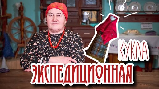 Традиционная кукла | Куклы из коллекции Едемского | Часть 1