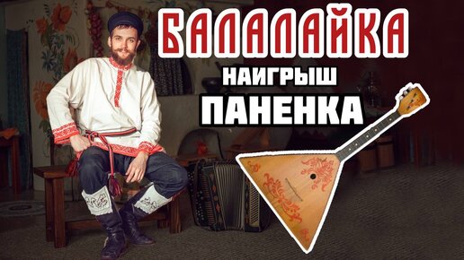 Мастер-класс по Балалайке | Наигрыш 