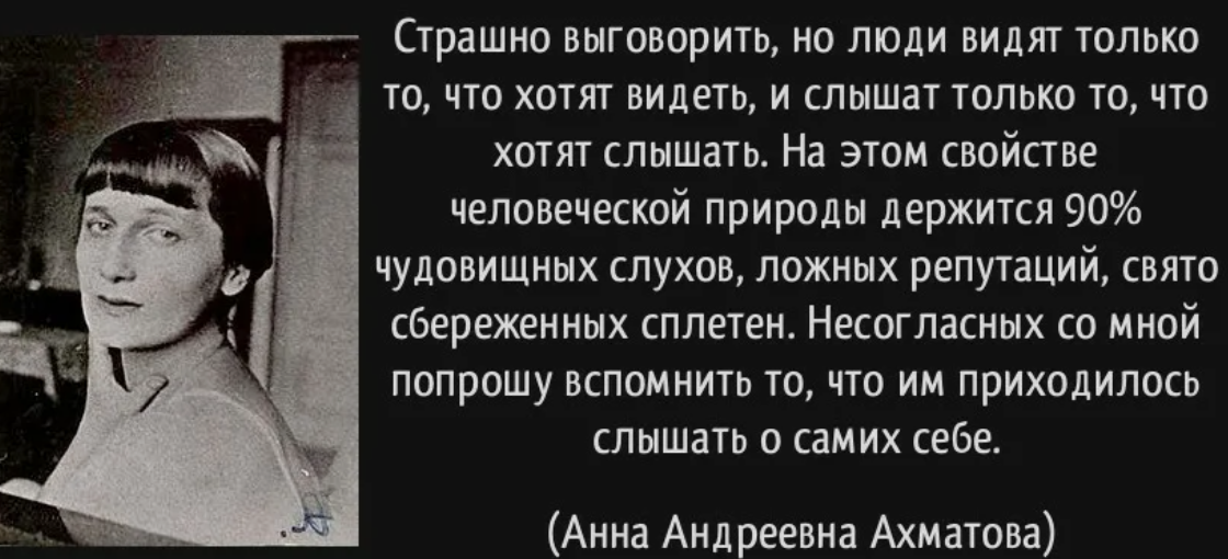 Слышат того кто говорит. Люди видят только то что хотят видеть. Каждый видит то что хочет видеть цитаты. Человек слышит то что хочет. Каждый слышит только то.