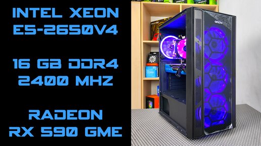 XEON E5-2650v4 и Radeon RX 590 GME Игровые Тесты