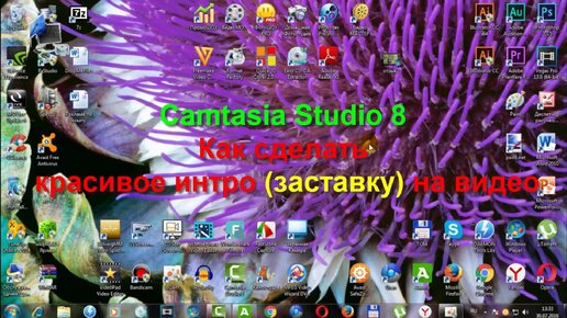 Как сделать интро в Camtasia studio 7-8 ?