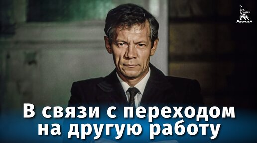 Descargar video: В связи с переходом на другую работу (драма, реж. Сергей Линков, 1988 г.)