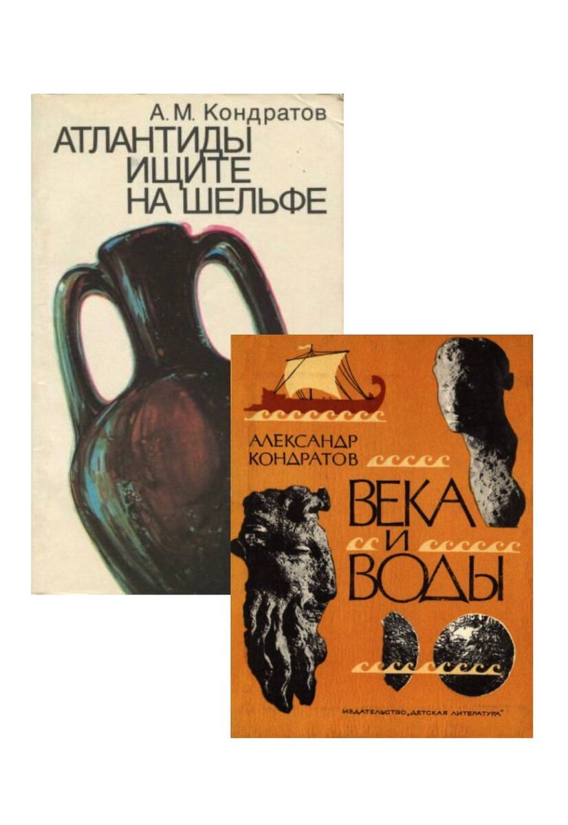 «Атлантиды ищите на шельфе» (Гидрометеоиздат, 1988) и «Века и воды» (Детская литература, 1976)