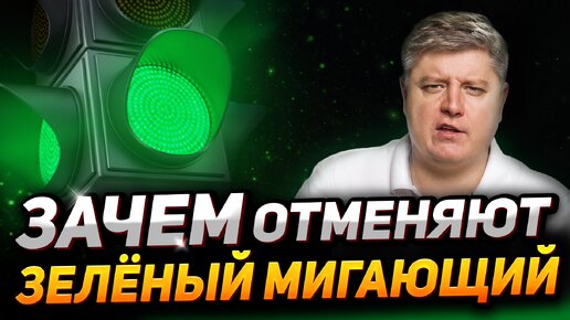 Чем ОПАСЕН мигающий зеленый. ЛИШЕНИЕ ПРАВ и штраф за желтый