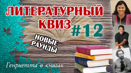 Литературный КВИЗ #12