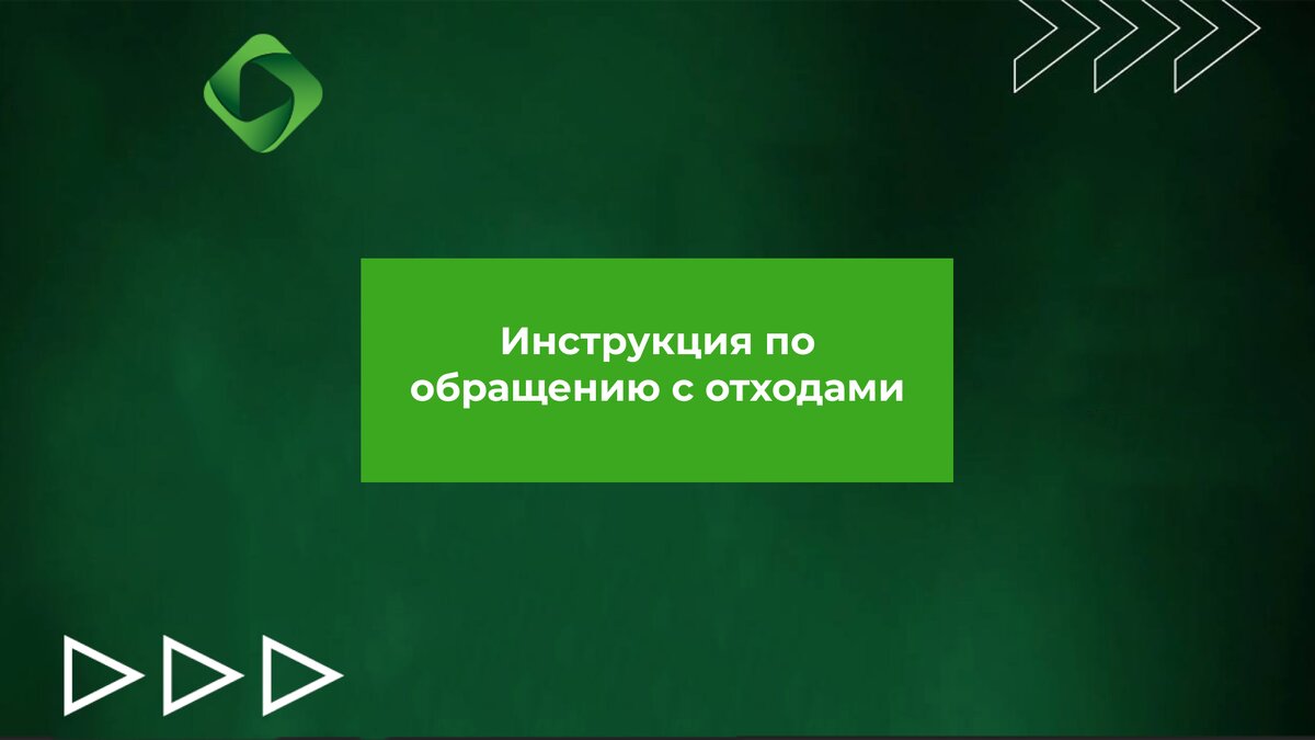 Инструкция по обращению с отходами | Ваш ЭКОЛОГ | Дзен