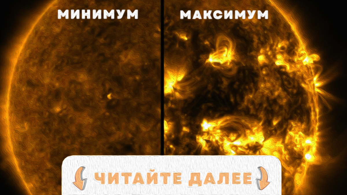 Солнечный минимум и максимум