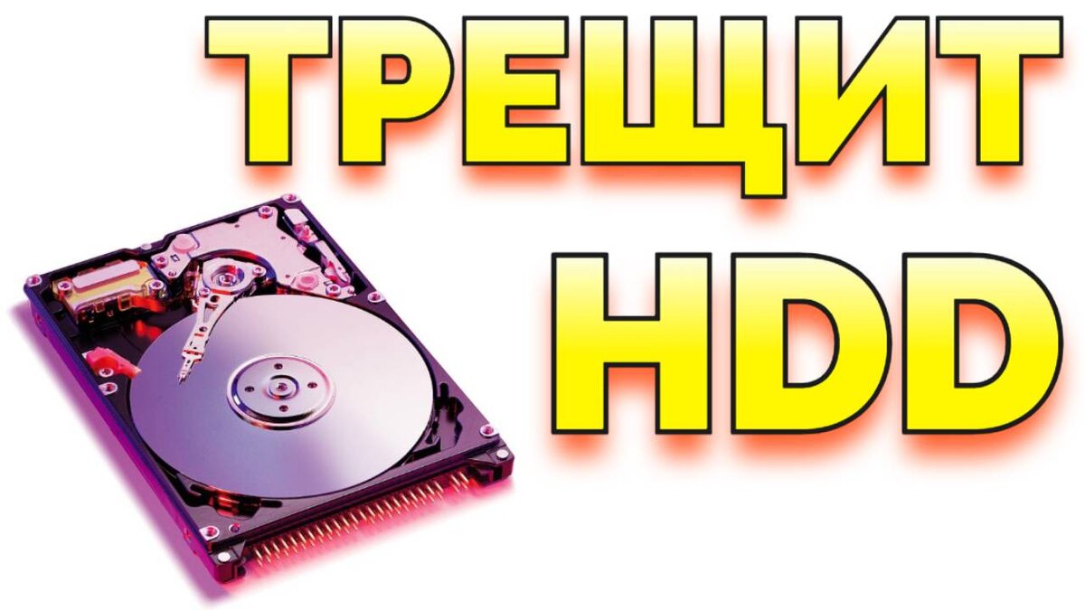 Что означает когда щелкает жесткий диск ?