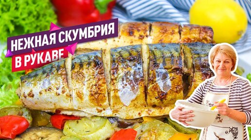 Скумбрия с овощами в духовке