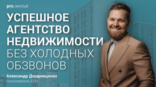 Как создать успешное агентство недвижимости без холодных обзвонов