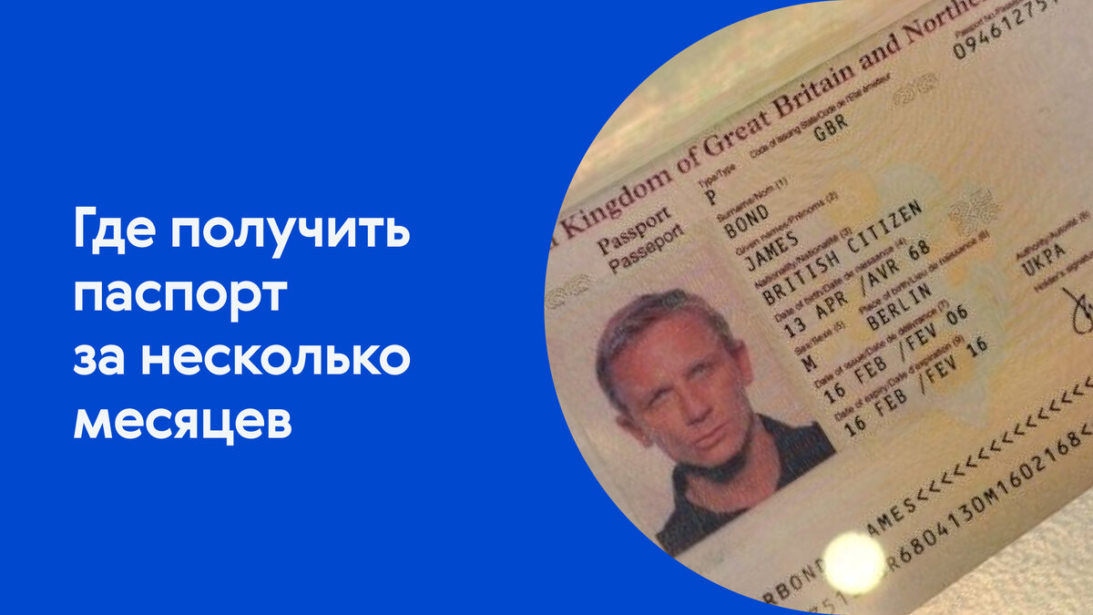 Расскажем о странах, где можно получить паспорт за несколько месяцев. 