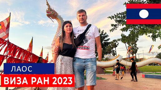 ЛАОС 2023. ВИЗА РАН. ЦЕНЫ В ЛАОСЕ. THEPPHOMMA HOTEL ОБЗОР ОТЕЛЯ