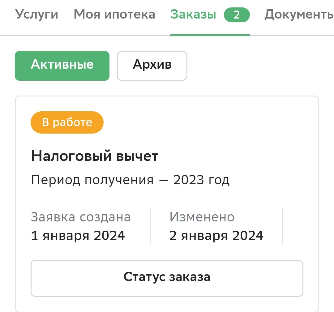 Мне пришёл налоговый вычет за 2023 г | Ипотечница Замкадья | Дзен