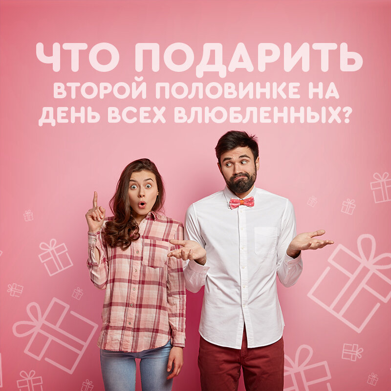 День Святого Валентина - что подарить? 