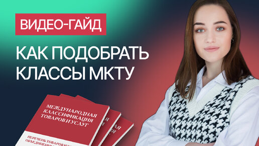 Как подобрать классы МКТУ для товарного знака. Гайд от компании Гардиум