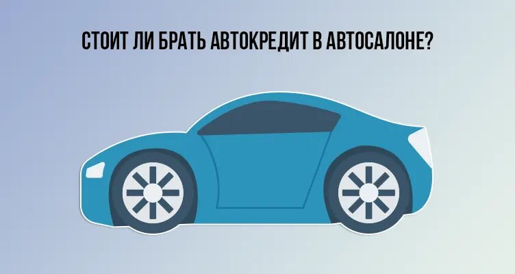 Как выгодно купить автомобиль в кредит?